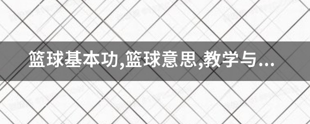 篮球试训前的体能训练方案_0